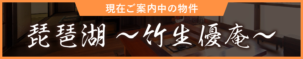 現在ご案内中の販売物件（琵琶湖～竹生優庵～）についてはこちら